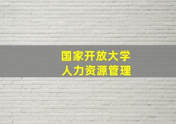 国家开放大学 人力资源管理